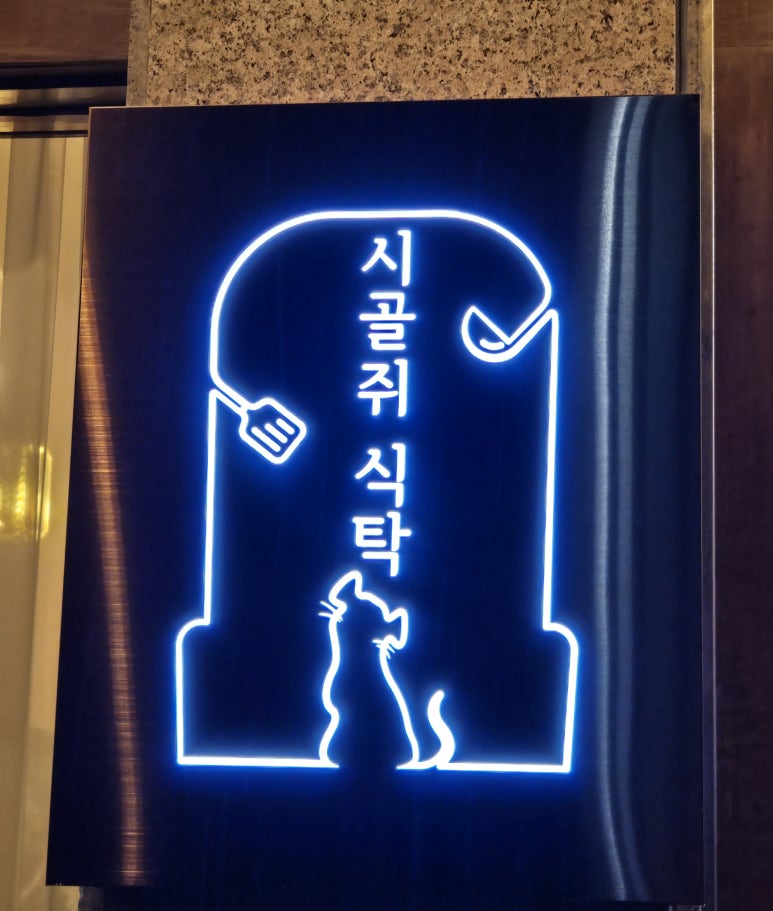 시골쥐식탁 이미지