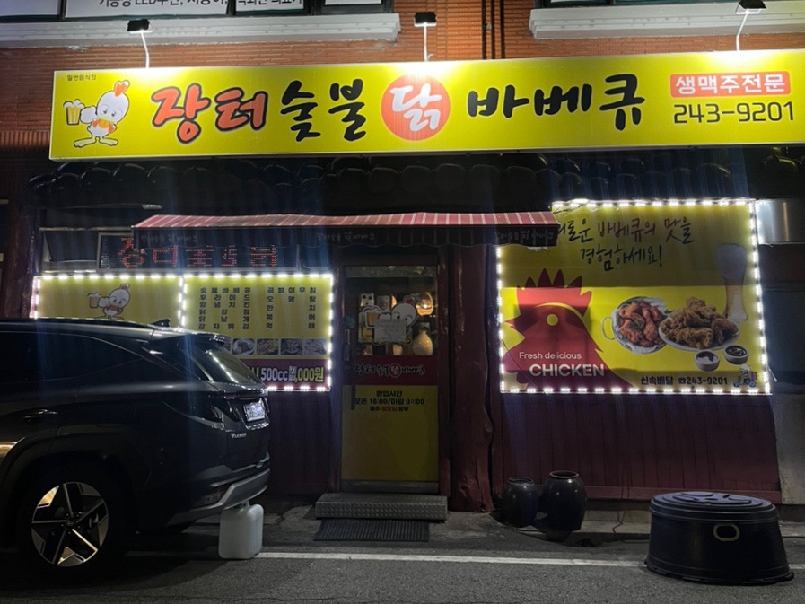장터숯불닭바베큐 이미지