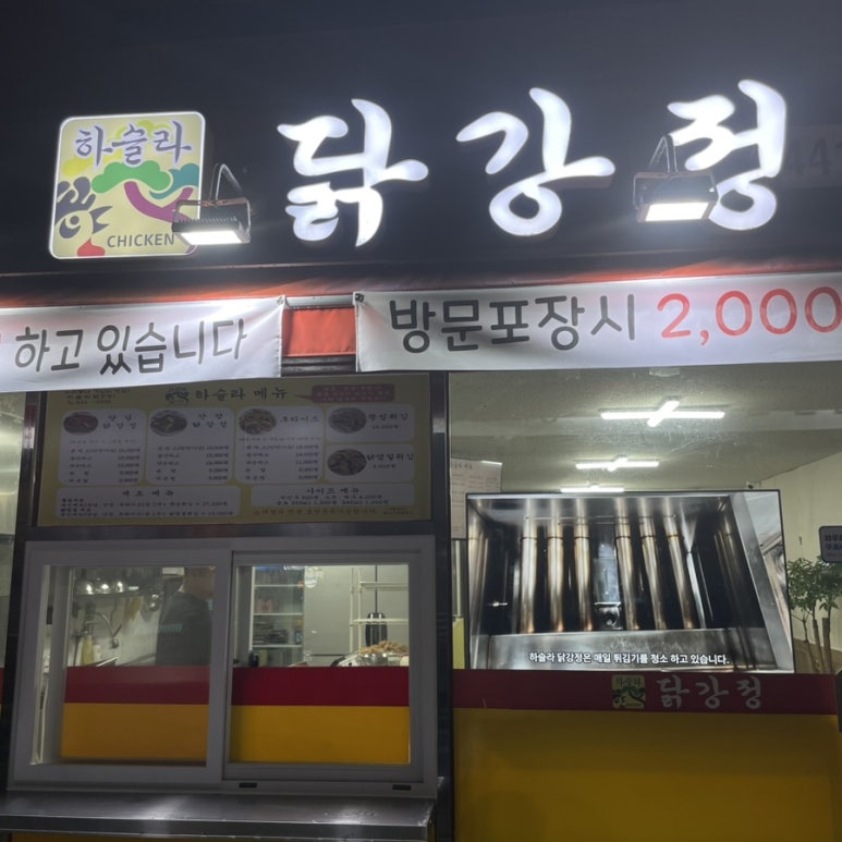 하슬라닭강정 이미지