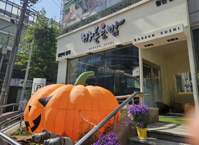 바른초밥 첨단점 이미지