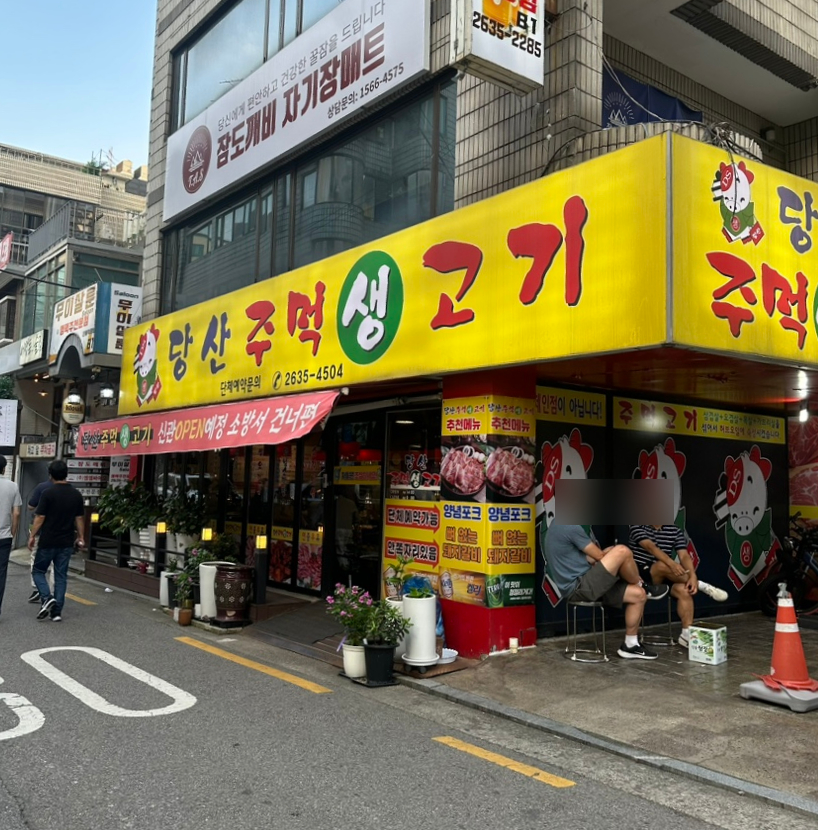 당산주먹고기 이미지