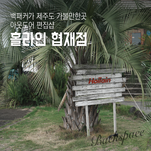홀라인협재점 이미지