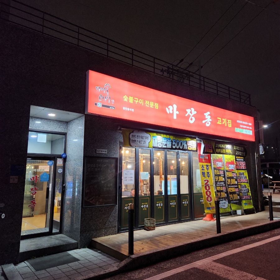 마장동고기집삼천포점 이미지