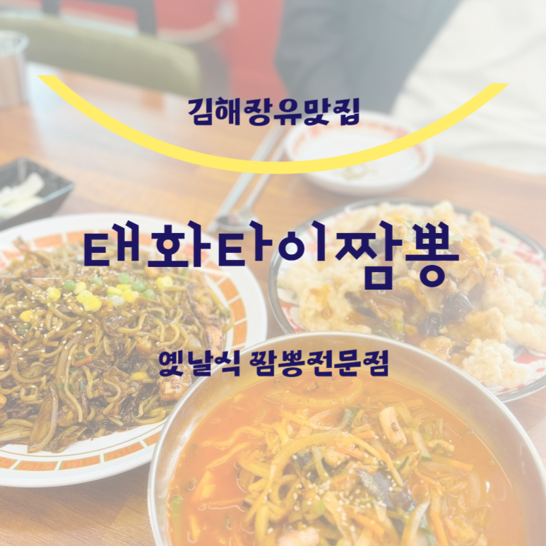 태화타이짬뽕 이미지