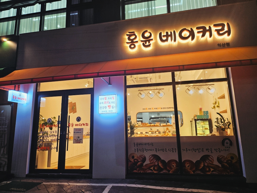 홍윤베이커리익산 이미지