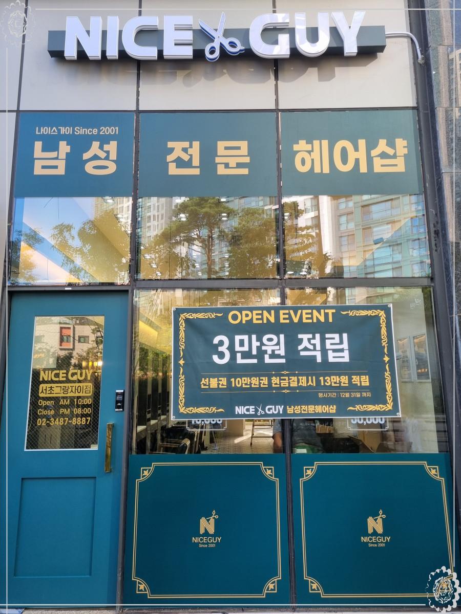 나이스가이서초그랑 이미지