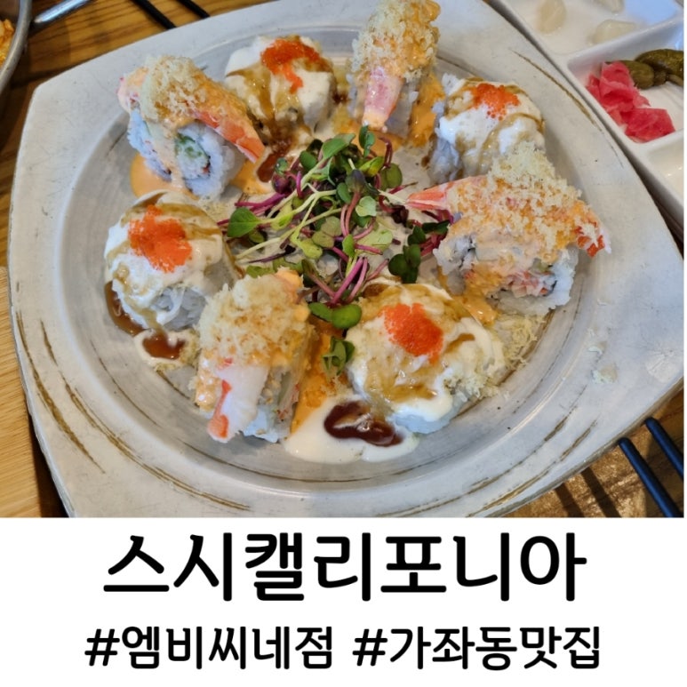 스시캘리포니아엠비씨네점 이미지