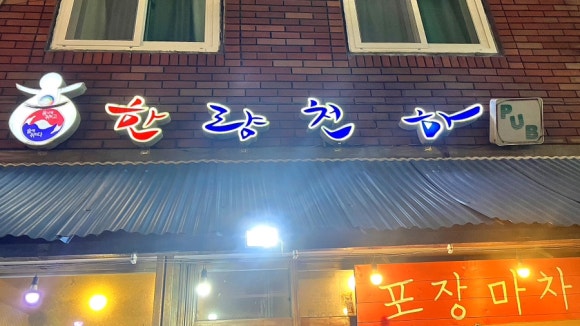 천하포차 이미지