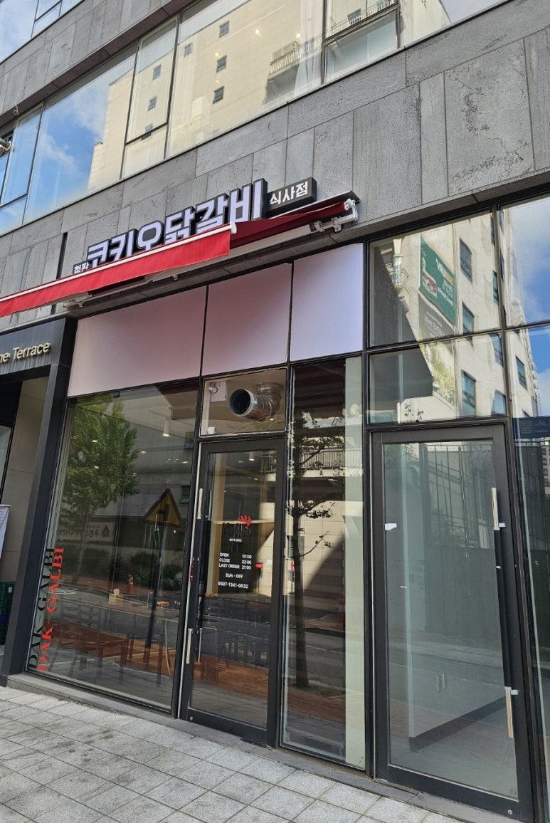 코키오 닭갈비 식사점 이미지