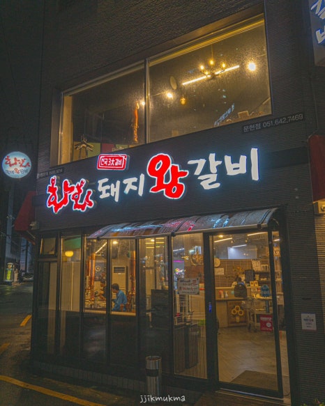 화화 문현점 이미지