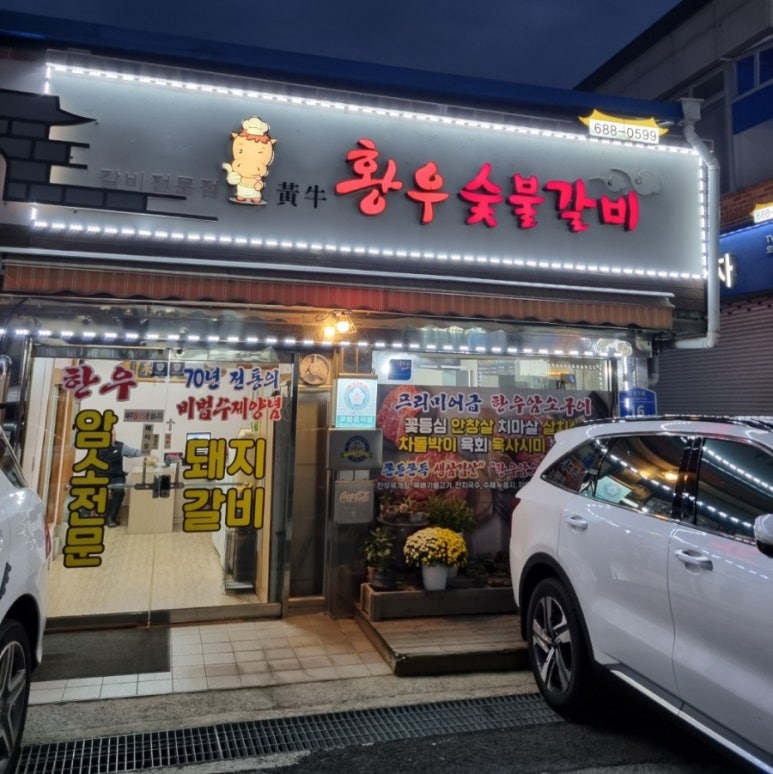 황우숯불갈비 이미지