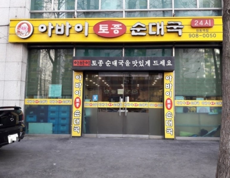 아바이 토종순대국 이미지