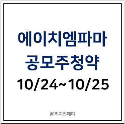 주식회사 에이치이엠파마 이미지