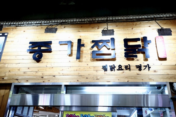 소문난안동구시장찜닭 이미지