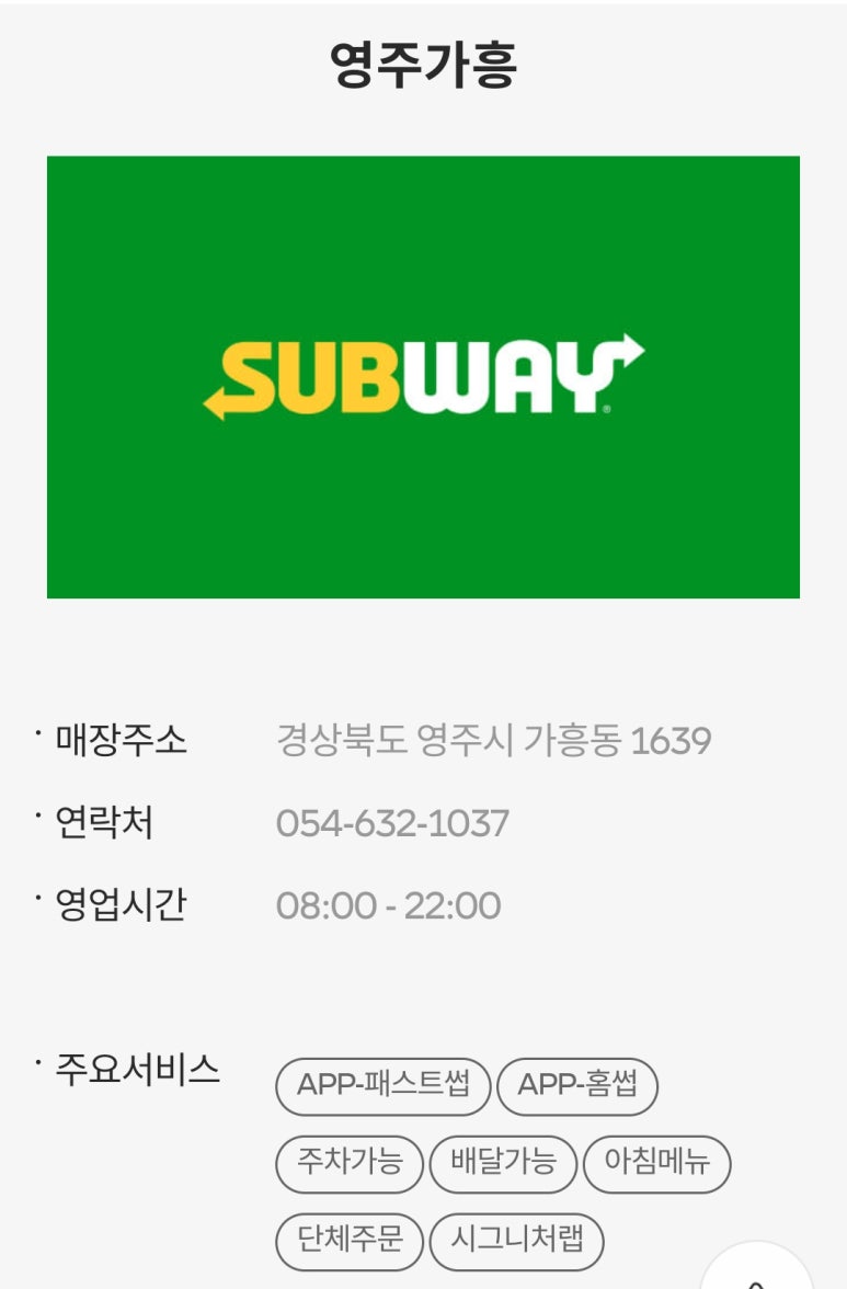 써브웨이영주가흥점 이미지