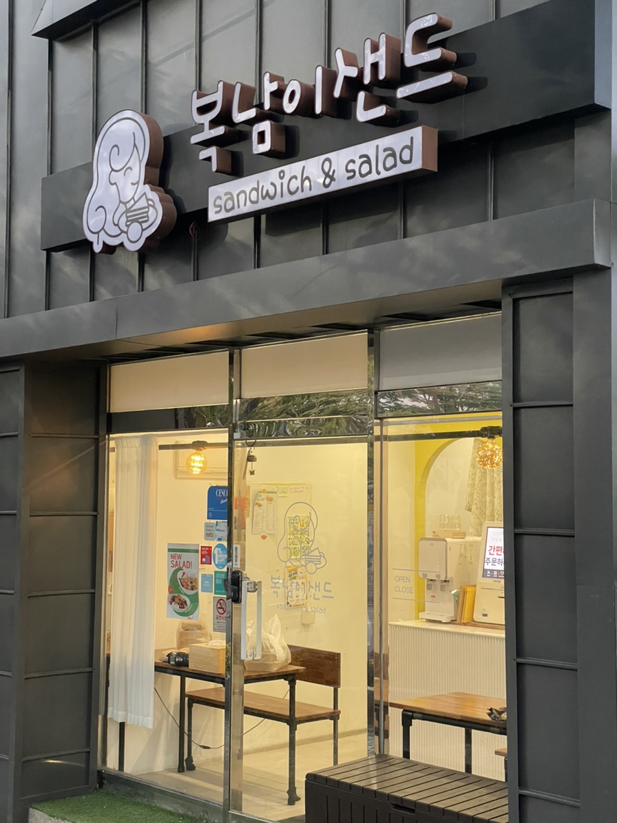 복남이샌드 이미지