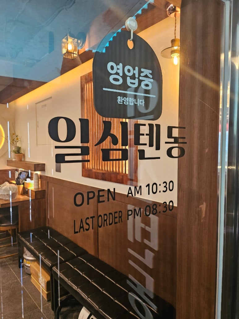 일심텐동 이미지