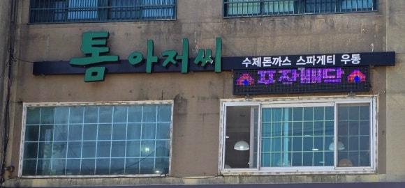 톰아저씨돈까스목천점 이미지