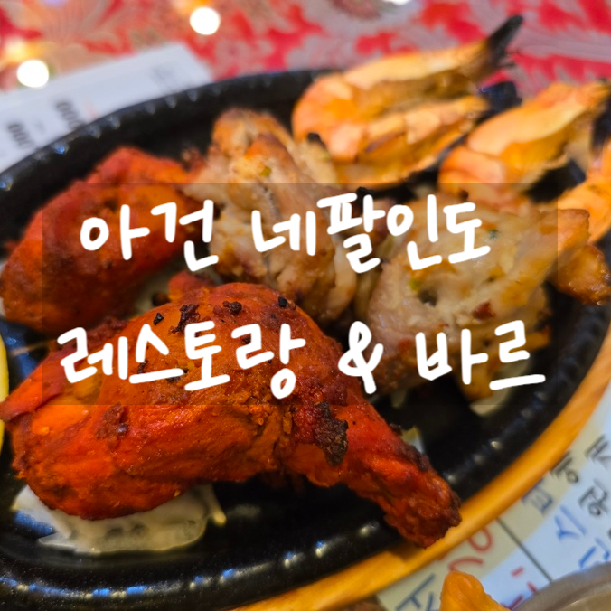 아건레스토랑&바르 사진 3