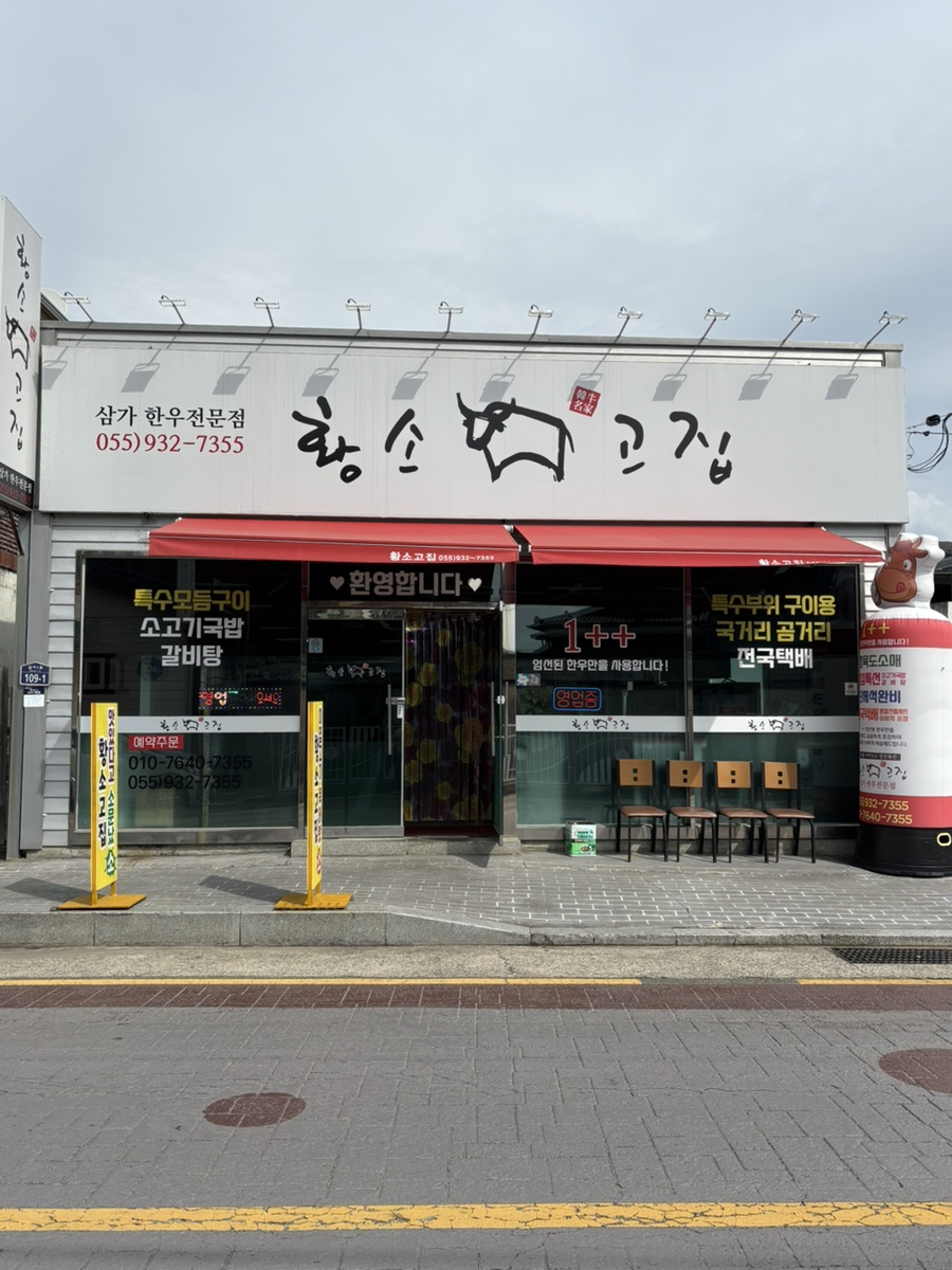 황소고집한우식육점 이미지