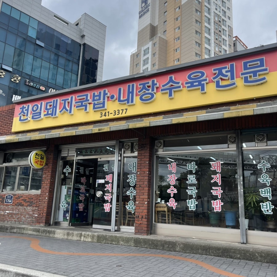 천일국밥집 이미지