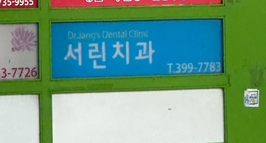 서린치과 이미지