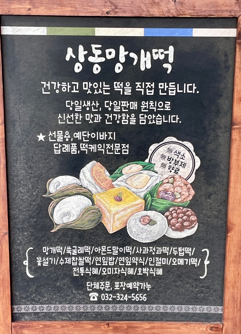 설송원망개떡 부천본점 이미지