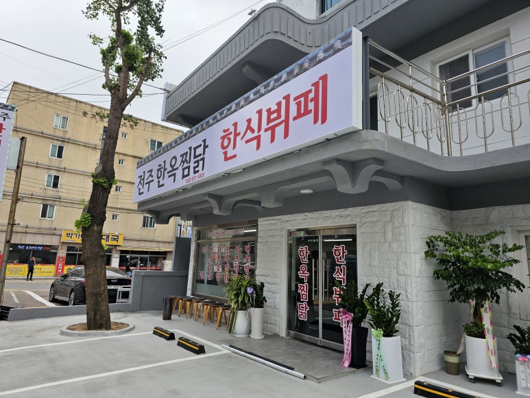 전주한옥찜닭 이미지