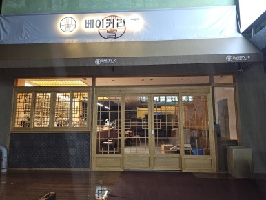 위로베이커리 이미지