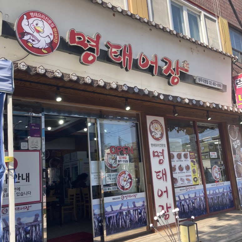 명태어장망우직영점 이미지