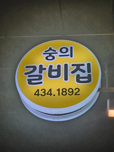 숭의갈비집 이미지