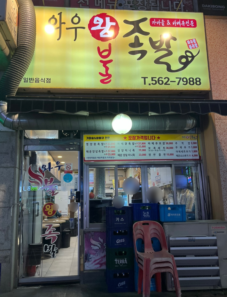 와우왕불족발 이미지