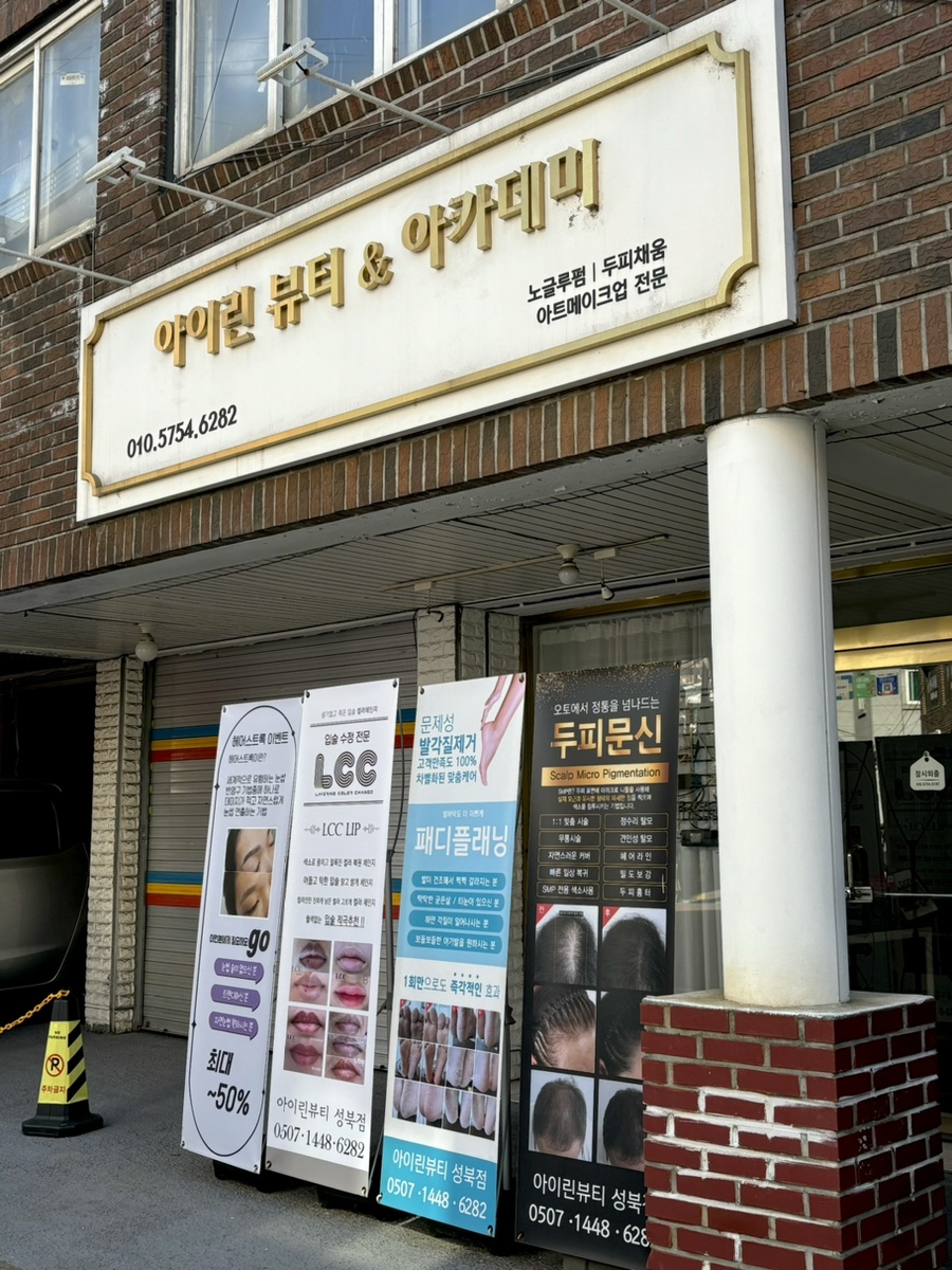 아이린뷰티아카데미 이미지