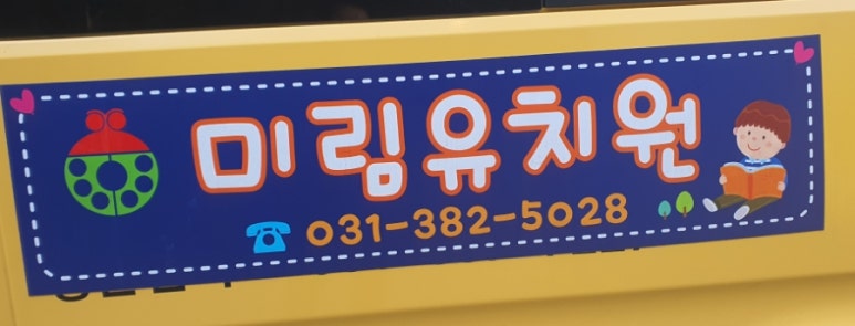 미림유치원 이미지