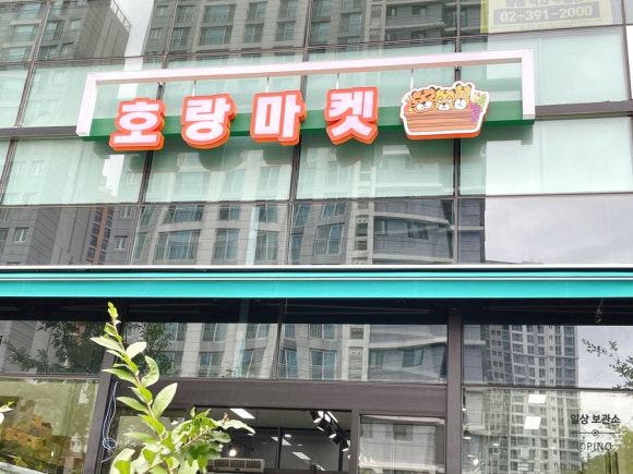 호랑마켓 이미지