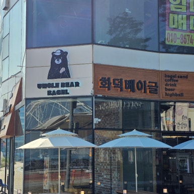 엉클베어베이글 영종도본점 이미지