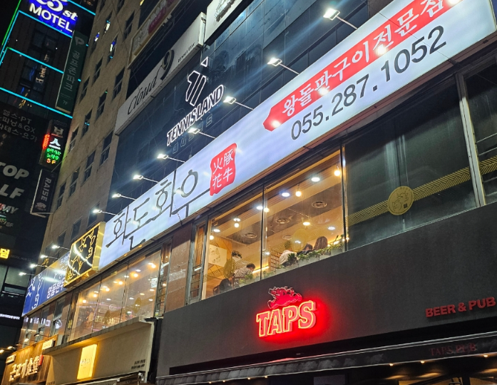 왕돌판고기집 이미지