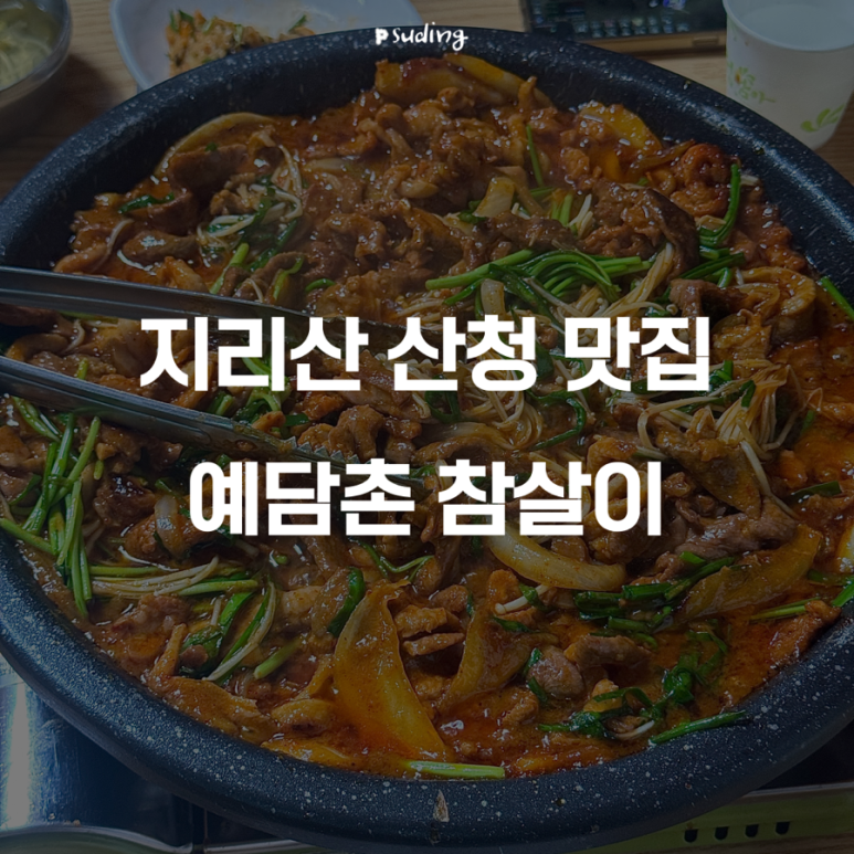 예담촌참살이 이미지