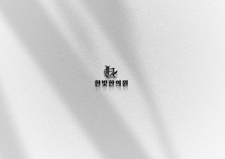한빛한의원 이미지