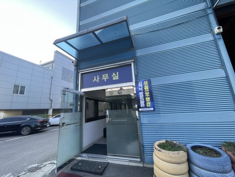 장현자동차공업사 이미지
