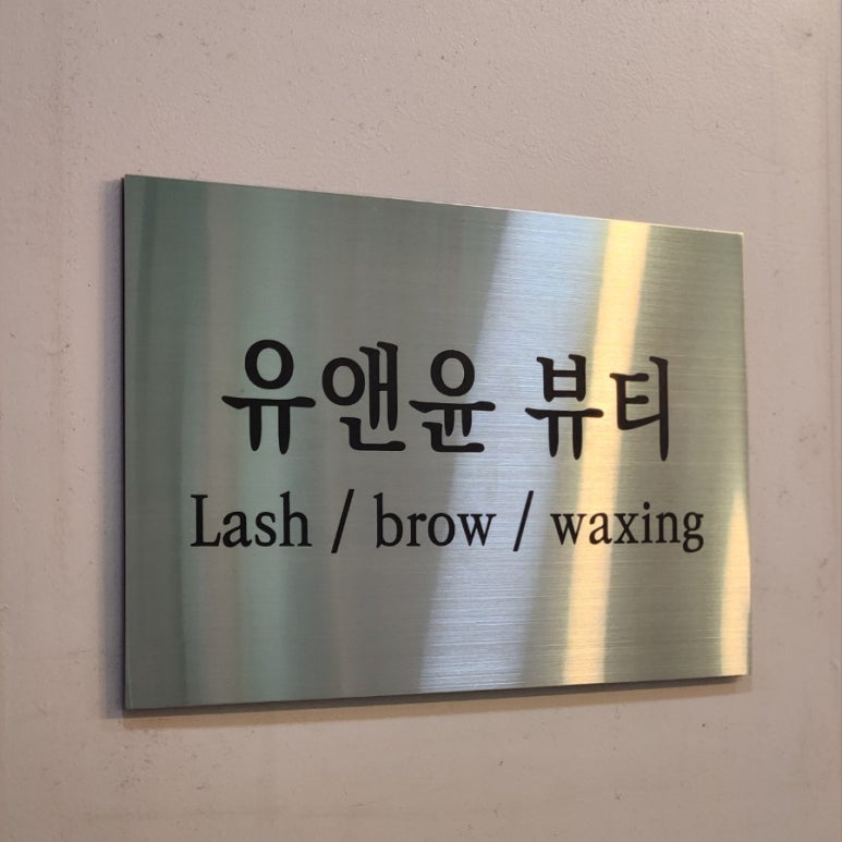 유앤윤네일샵 이미지