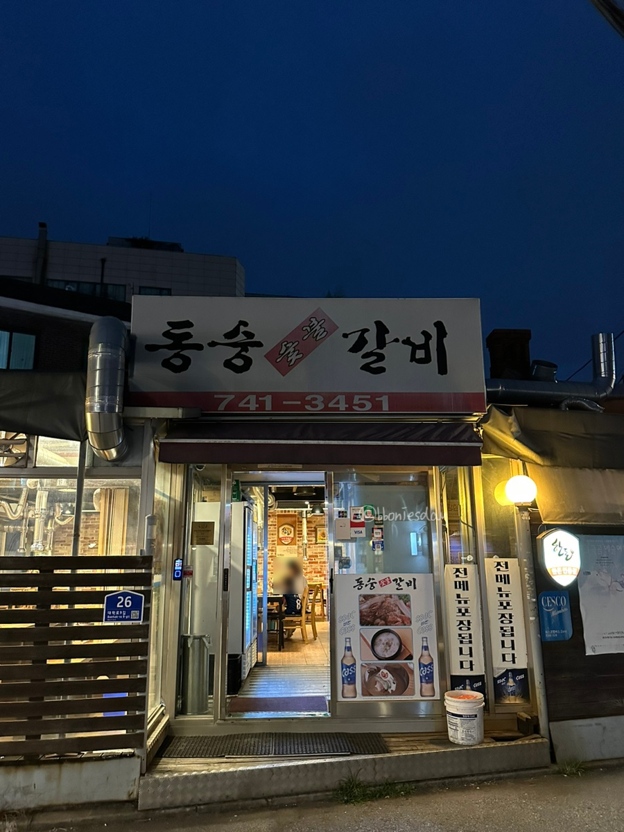 동숭숯불갈비 이미지