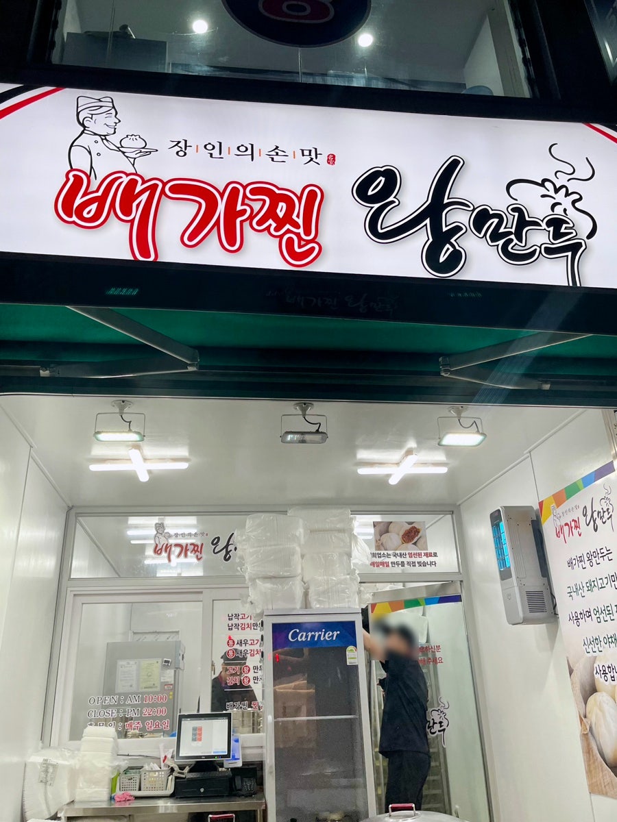 배가찐왕만두전대 이미지