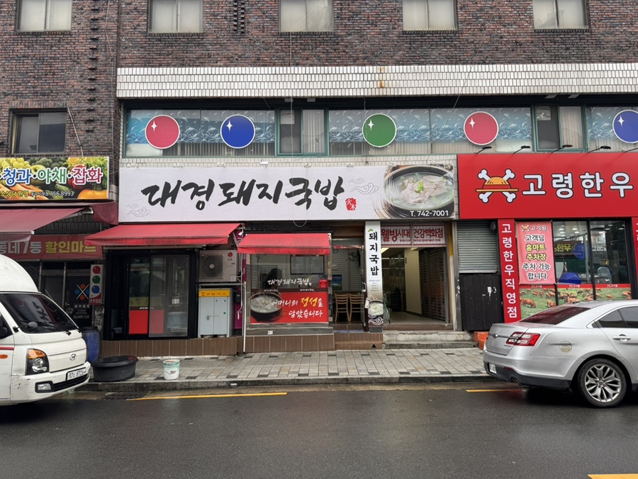 대경돼지국밥 이미지