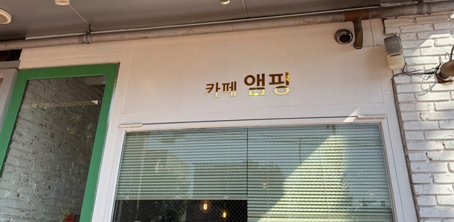 카페 앰핑 이미지