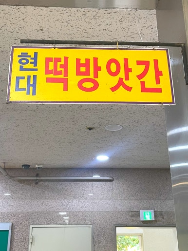 장기떡방앗간 이미지