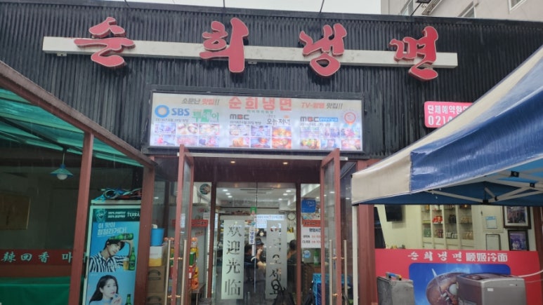 순희냉면 이미지