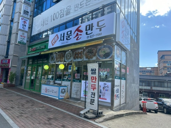 반할서문손만두 이미지