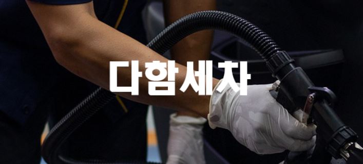 대구손세차다함세차 이미지