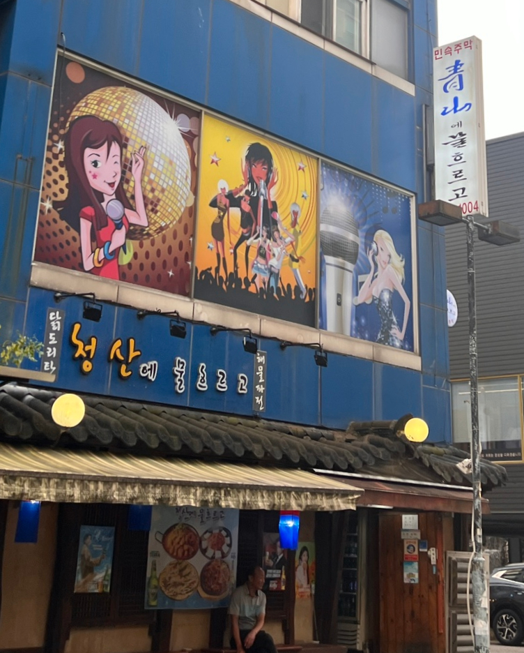 청산한과 이미지